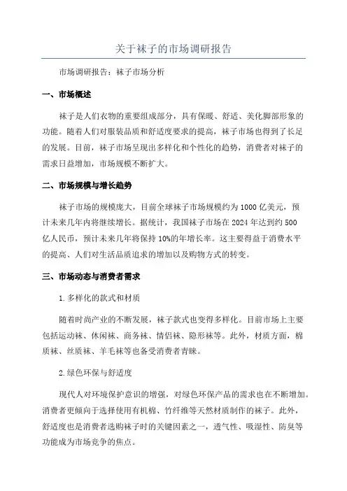 关于袜子的市场调研报告