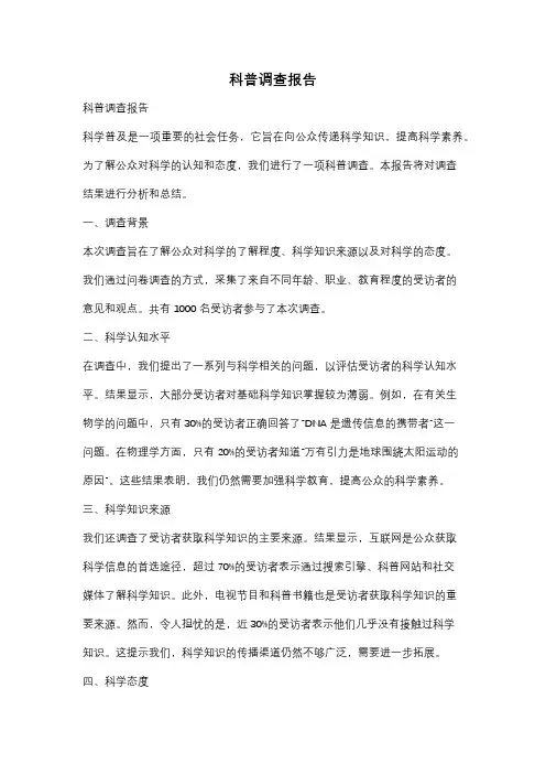 科普调查报告