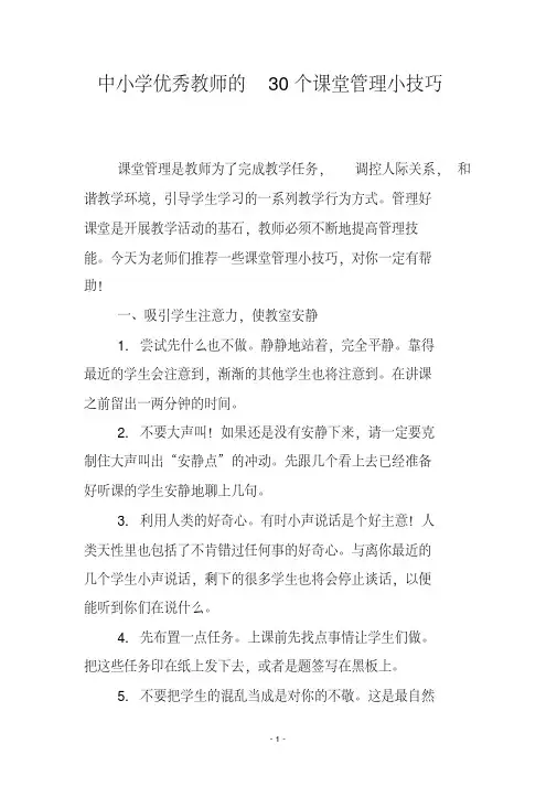 中小学优秀教师的30个课堂管理小技巧