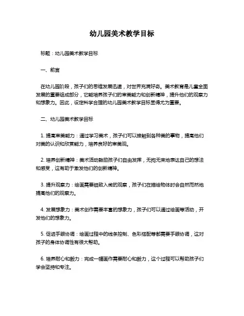 幼儿园美术教学目标