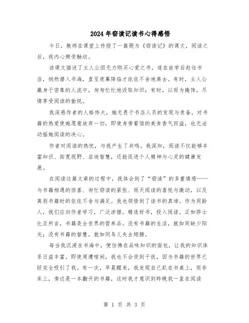 2024年窃读记读书心得感悟（三篇）