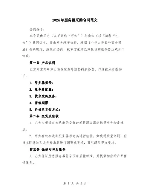 2024年服务器采购合同范文