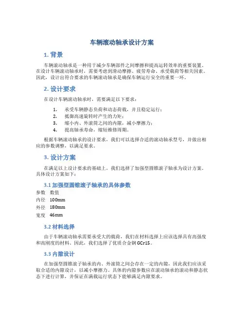 车辆滚动轴承设计方案