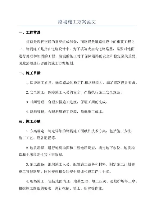 路堤施工方案范文