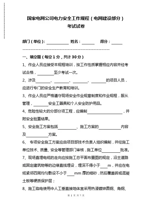 国家电网公司电力安全工作规程考试试卷 (2016.3.25)