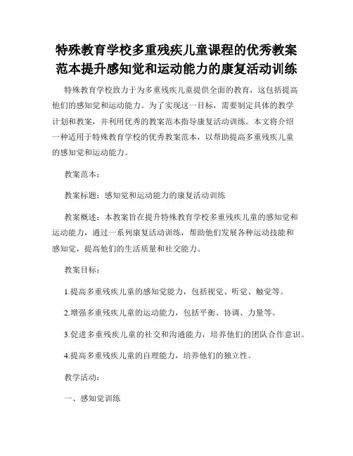特殊教育学校多重残疾儿童课程的优秀教案范本提升感知觉和运动能力的康复活动训练