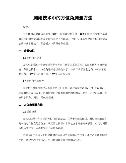 测绘技术中的方位角测量方法