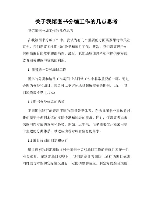 关于我馆图书分编工作的几点思考