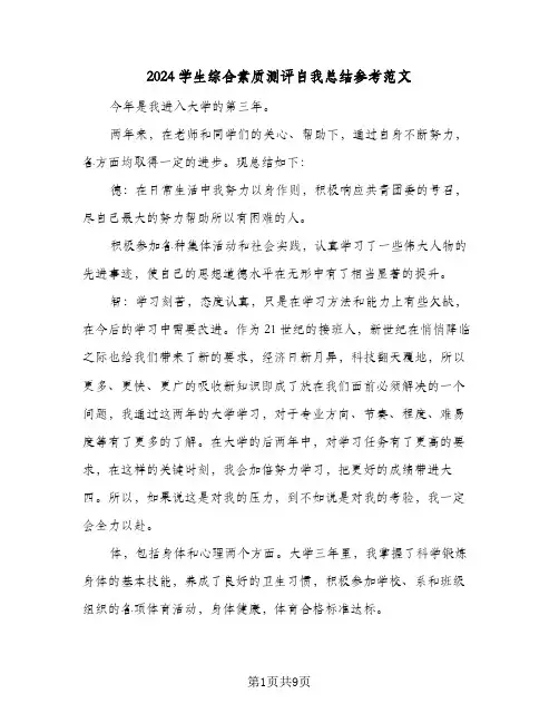 2024学生综合素质测评自我总结参考范文(6篇)