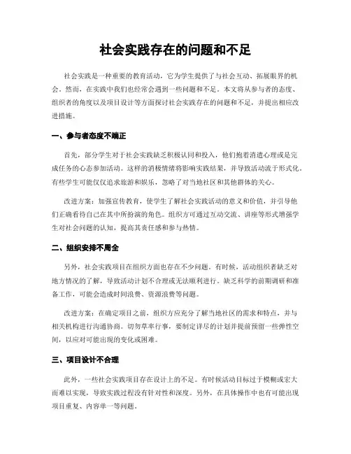 社会实践存在的问题和不足