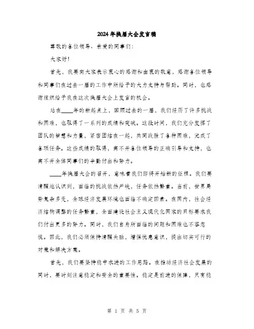 2024年换届大会发言稿（2篇）