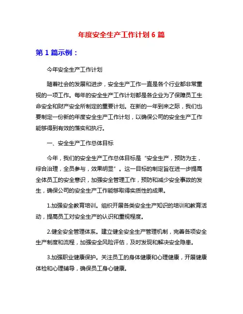 年度安全生产工作计划6篇