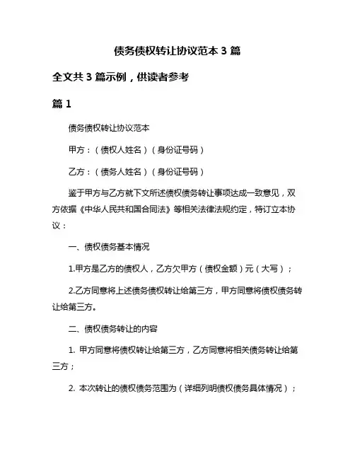 债务债权转让协议范本3篇