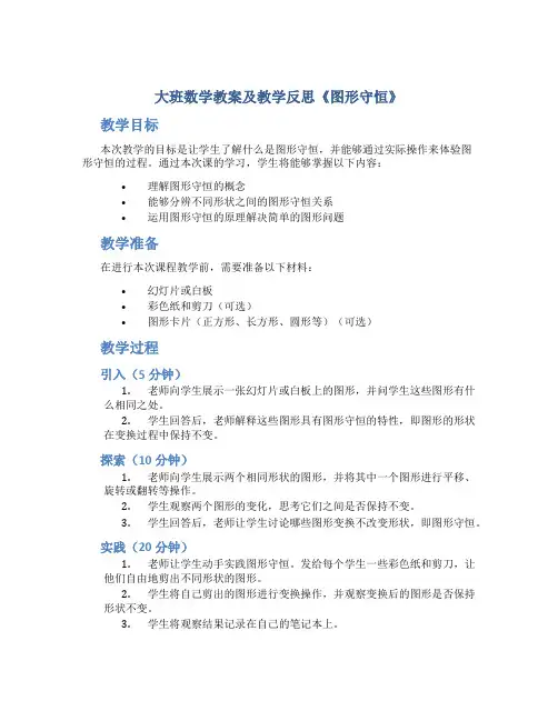 大班数学教案及教学反思《图形守恒》