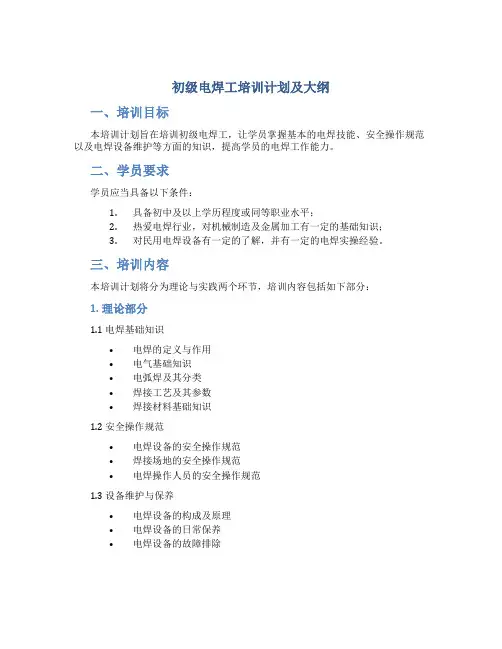 初级电焊工培训计划及大纲