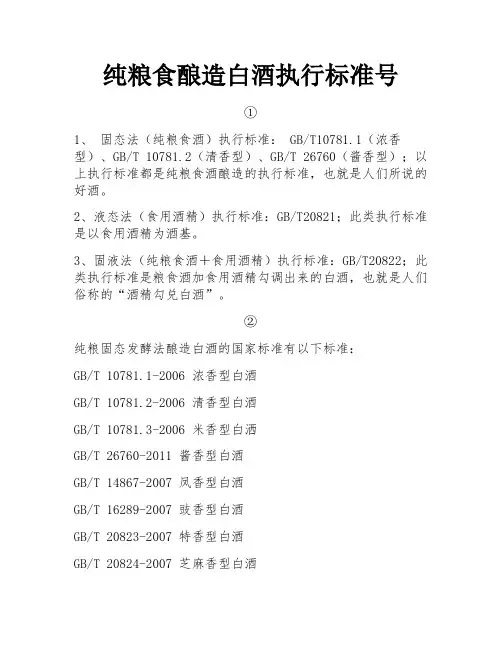 纯粮食酿造白酒执行标准号