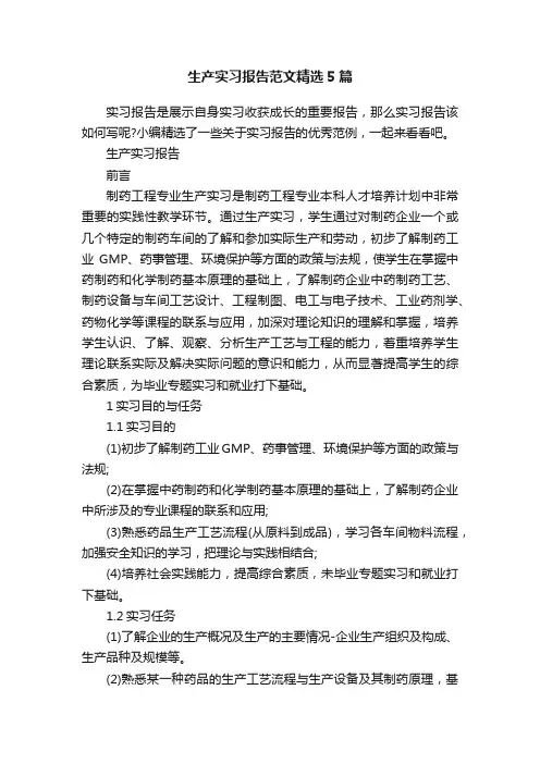 生产实习报告范文精选5篇