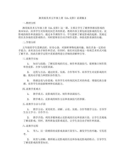 湘美版美术五年级上册《11.皮影》说课稿2
