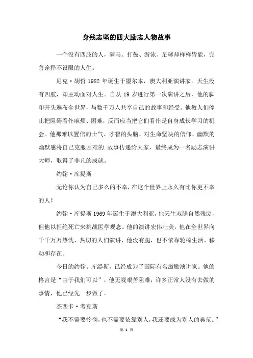 身残志坚的四大励志人物故事