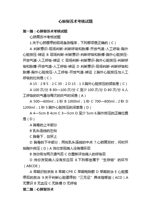 心肺复苏术考核试题