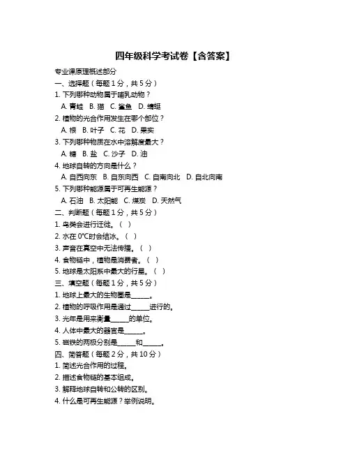 四年级科学考试卷【含答案】