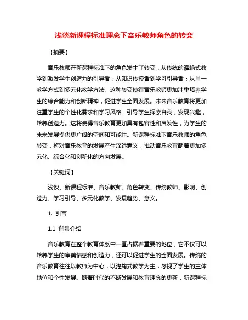 浅谈新课程标准理念下音乐教师角色的转变