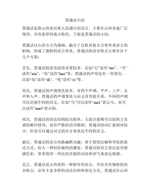 晋通话小结