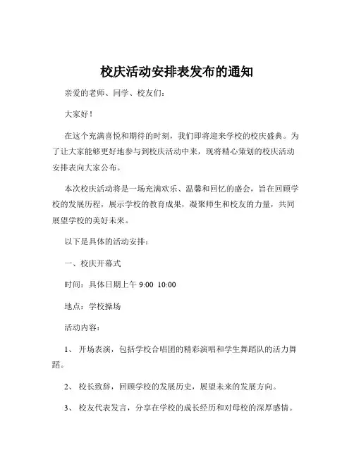 校庆活动安排表发布的通知