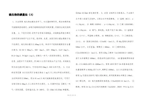 硫化物的碘量法(A)  