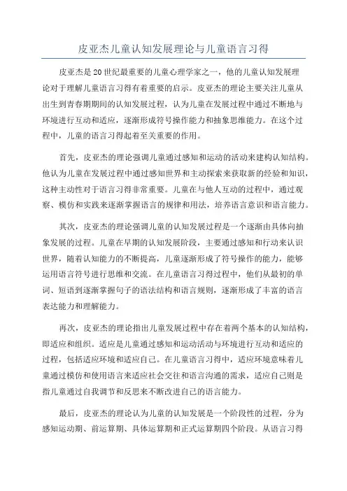 皮亚杰儿童认知发展理论与儿童语言习得
