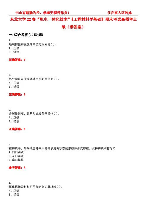 东北大学22春“机电一体化技术”《工程材料学基础》期末考试高频考点版(带答案)试卷号：5