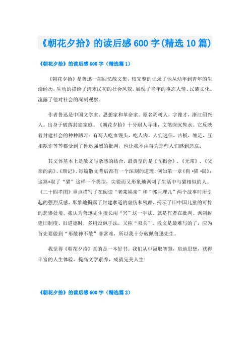 《朝花夕拾》的读后感600字(精选10篇)
