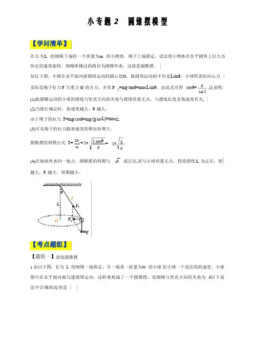 2023年高中物理人教必修二微专题讲义6.2圆锥摆模型(原卷版)