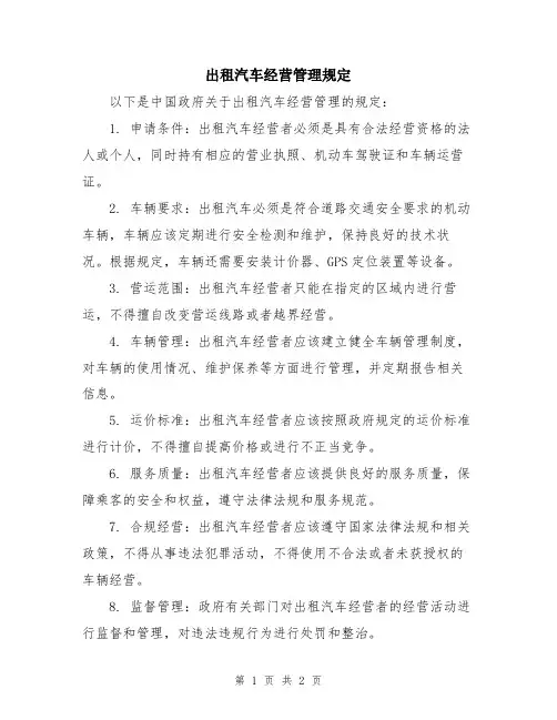出租汽车经营管理规定