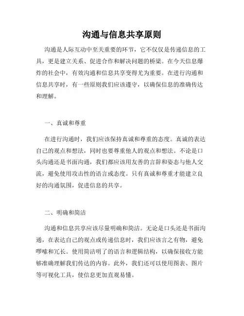 沟通与信息共享原则