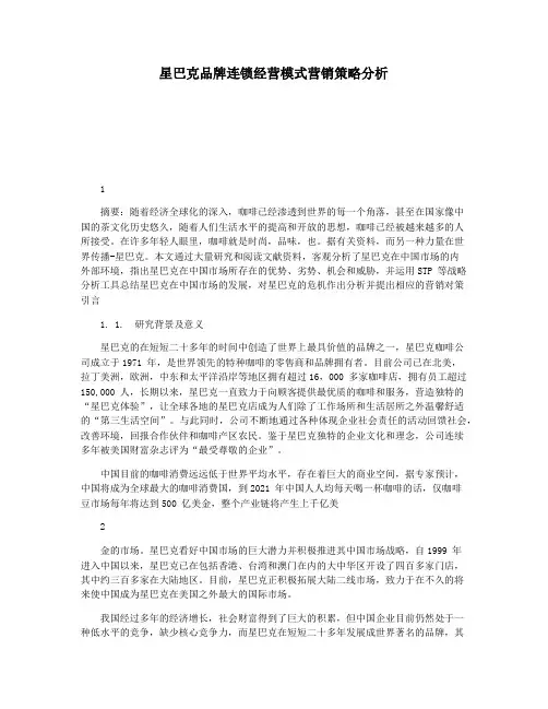 星巴克品牌连锁经营模式营销策略分析