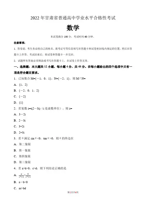 2022年甘肃省普通高中学业水平合格性考试数学含答案