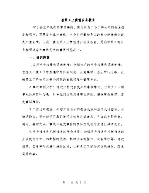 新员工上岗前安全教育（2篇）