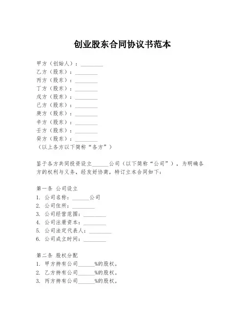 创业股东合同协议书范本