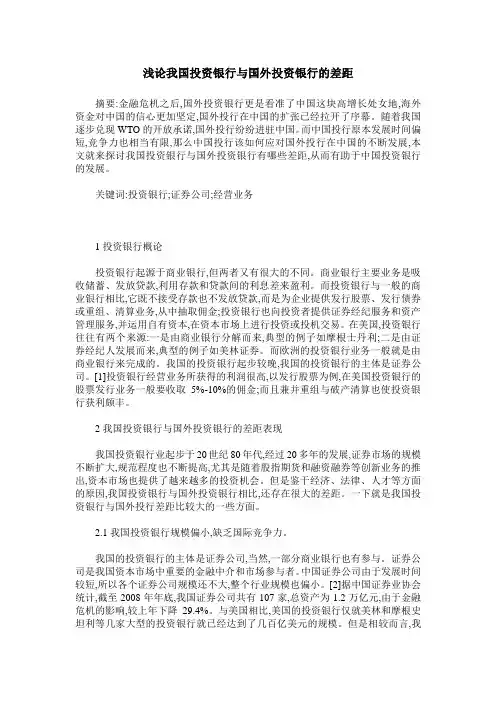 浅论我国投资银行与国外投资银行的差距