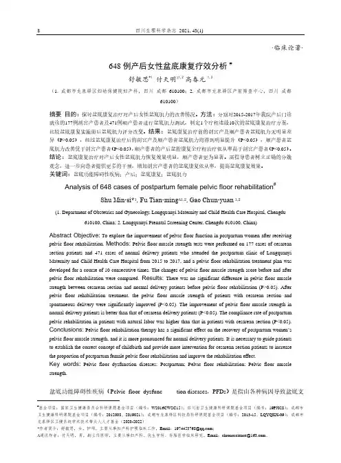 648例产后女性盆底康复疗效分析