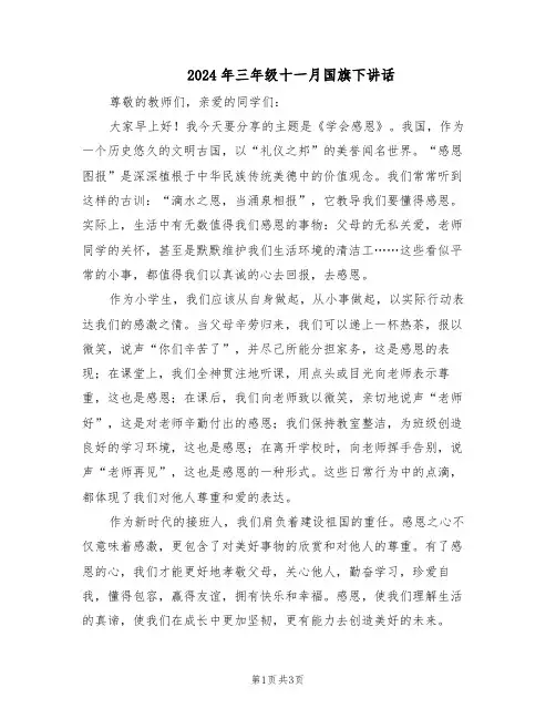 2024年三年级十一月国旗下讲话（二篇）