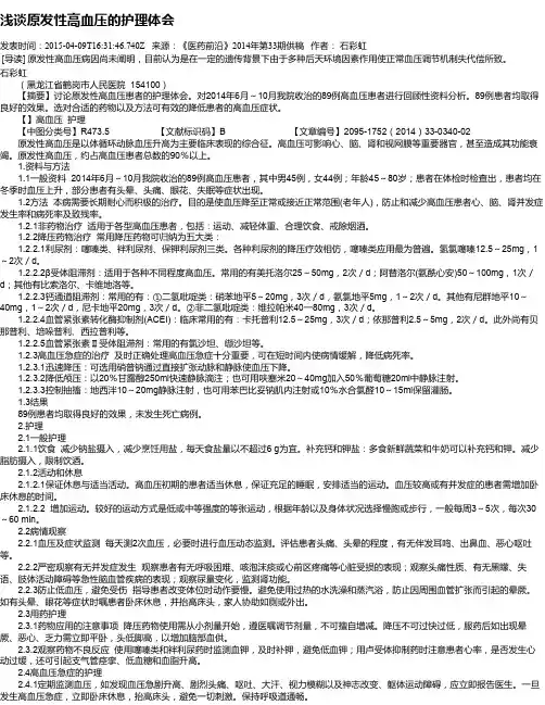 浅谈原发性高血压的护理体会