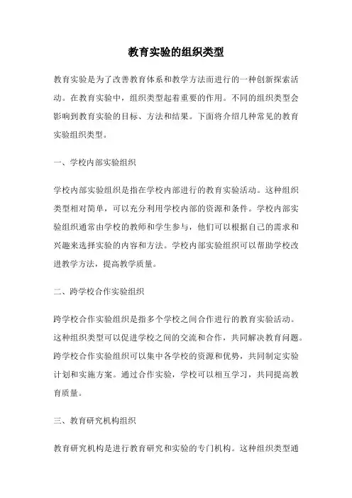 教育实验的组织类型