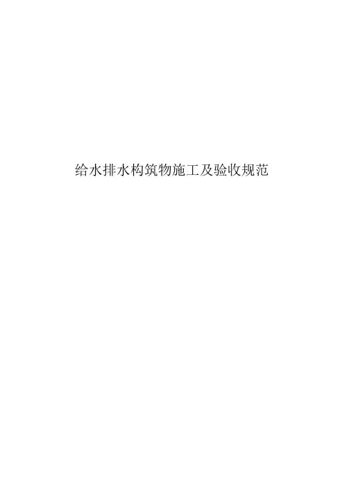 给水排水构筑物工程施工及验收规范GB50141-2008(修)