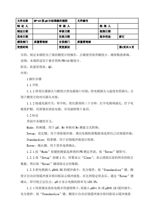 BP-10型pH计标准操作规程