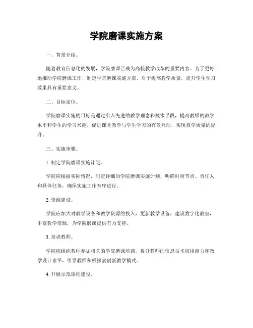学院磨课实施方案