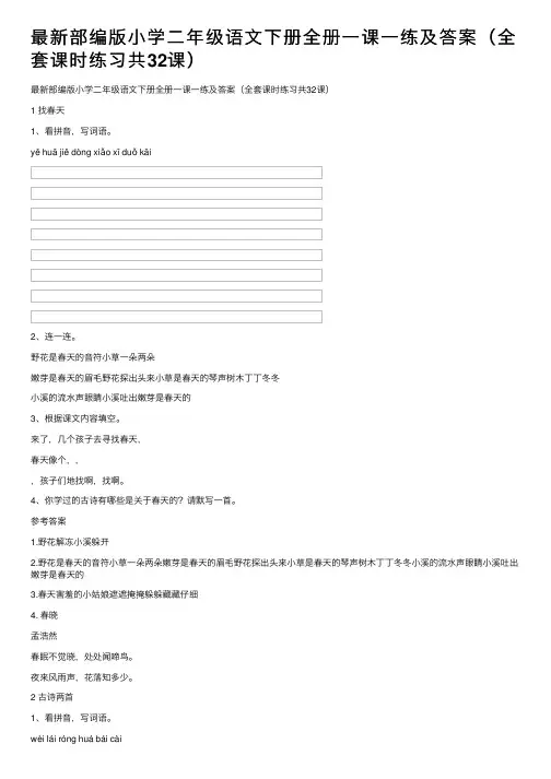最新部编版小学二年级语文下册全册一课一练及答案（全套课时练习共32课）