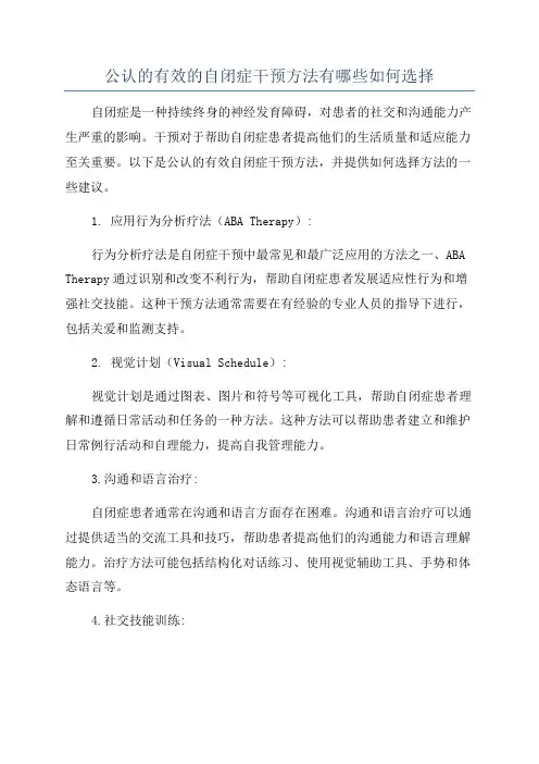 公认的有效的自闭症干预方法有哪些如何选择