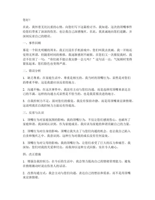 跟父母顶嘴认错检讨书